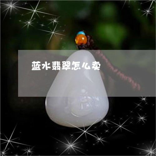 蓝水翡翠怎么卖/2023032363693 蓝水翡翠怎么卖/2023032363693