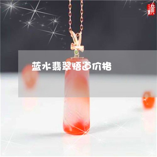 蓝水翡翠悟道价格/2023030284037 蓝水翡翠悟道价格/2023030284037