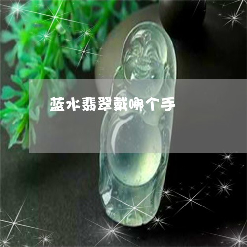 蓝水翡翠戴哪个手/2023062026079