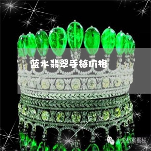 蓝水翡翠手链价格/2023062032704