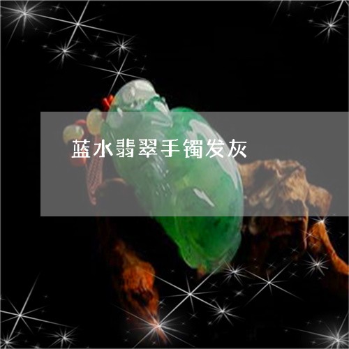 蓝水翡翠手镯发灰/2023062052838