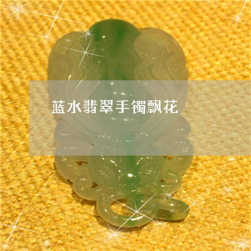蓝水翡翠手镯飘花/2023030200715 蓝水翡翠手镯飘花/2023030200715