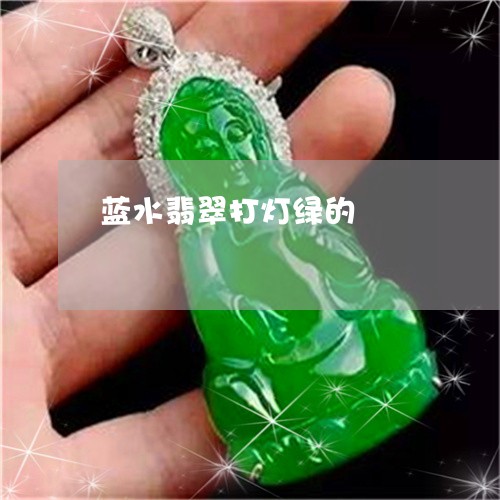 蓝水翡翠打灯绿的/2023062060495