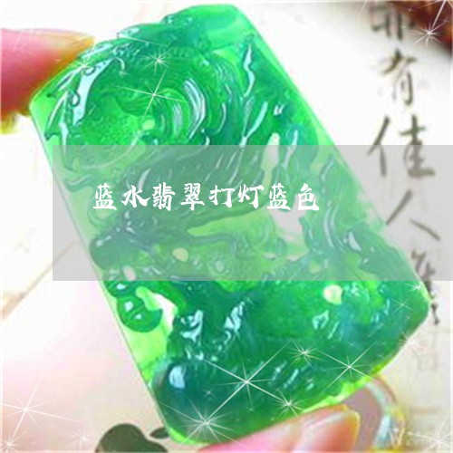 蓝水翡翠打灯蓝色/2023062066167