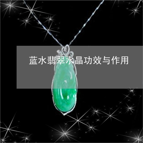 蓝水翡翠水晶功效与作用/2023070861704