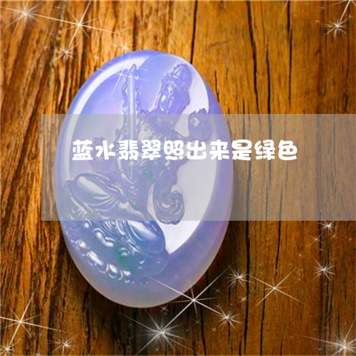 蓝水翡翠照出来是绿色/2023060654048