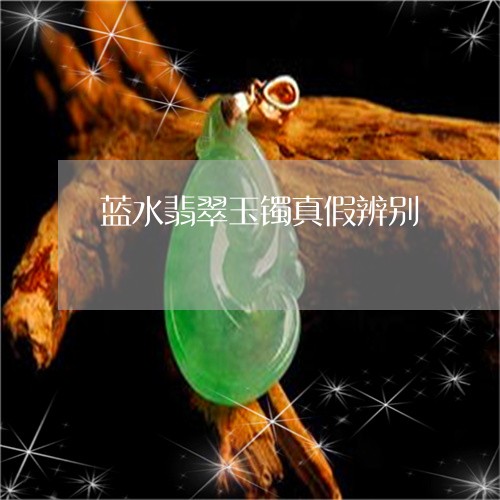 蓝水翡翠玉镯真假辨别/2023060604915