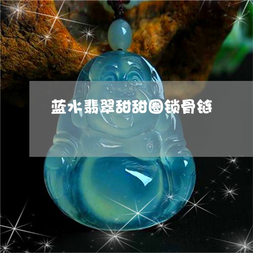 蓝水翡翠甜甜圈锁骨链/2023060630705