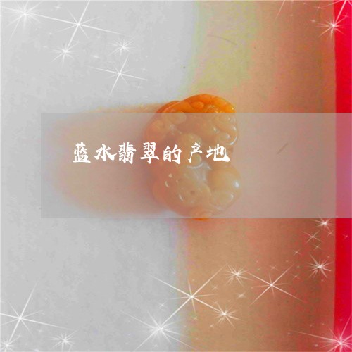 蓝水翡翠的产地/2023032360603