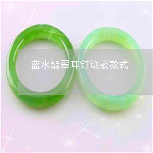 蓝水翡翠耳钉镶嵌款式/2023060560584