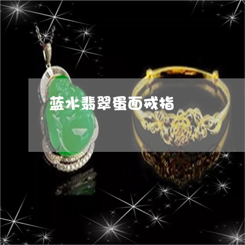 蓝水翡翠蛋面戒指/2023062047280 蓝水翡翠蛋面戒指/2023062047280