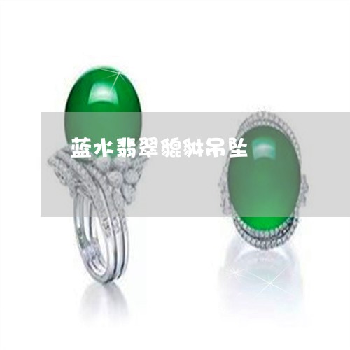 蓝水翡翠貔貅吊坠/2023062005048 蓝水翡翠貔貅吊坠/2023062005048