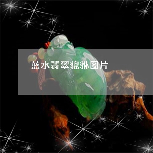 蓝水翡翠貔貅图片/2023030183717