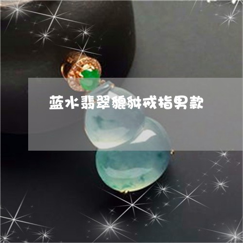 蓝水翡翠貔貅戒指男款/2023060555379