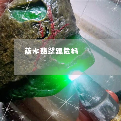 蓝水翡翠跟危料/2023032361502 蓝水翡翠跟危料/2023032361502