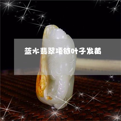蓝水翡翠项链叶子发黄/2023060696158