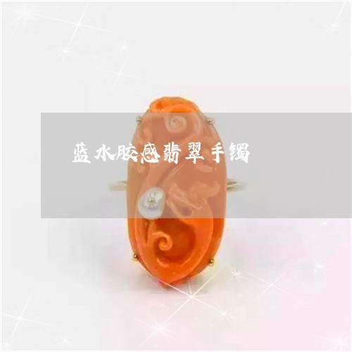 蓝水胶感翡翠手镯/2023030135715 蓝水胶感翡翠手镯/2023030135715