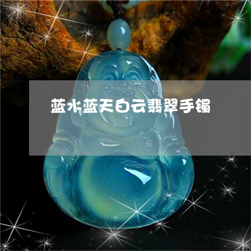 蓝水蓝天白云翡翠手镯/2023060562604