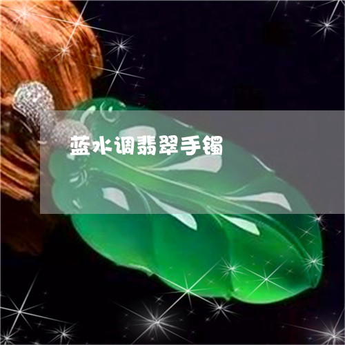 蓝水调翡翠手镯/2023032344713 蓝水调翡翠手镯/2023032344713