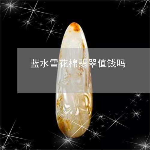 蓝水雪花棉翡翠值钱吗/2023060672706