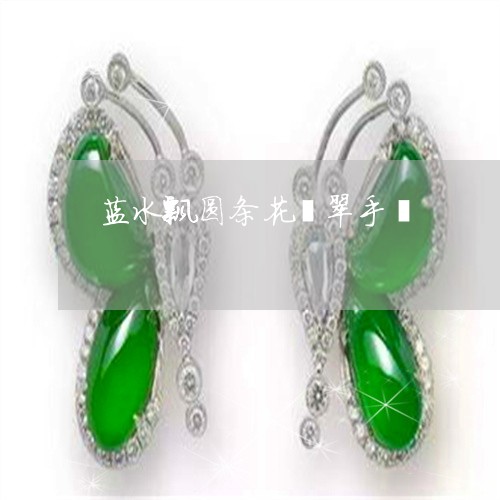 蓝水飘圆条花翡翠手镯/2023060515927