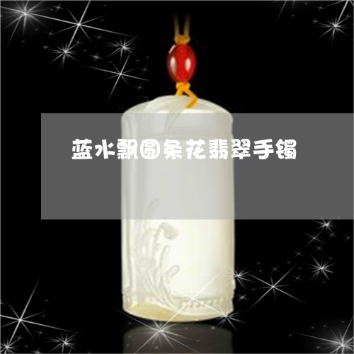 蓝水飘圆条花翡翠手镯/2023060516937