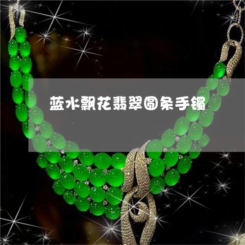 蓝水飘花翡翠圆条手镯/2023060571595