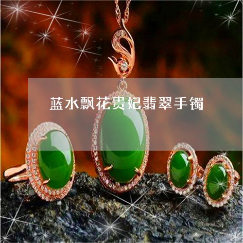 蓝水飘花贵妃翡翠手镯/2023060544612