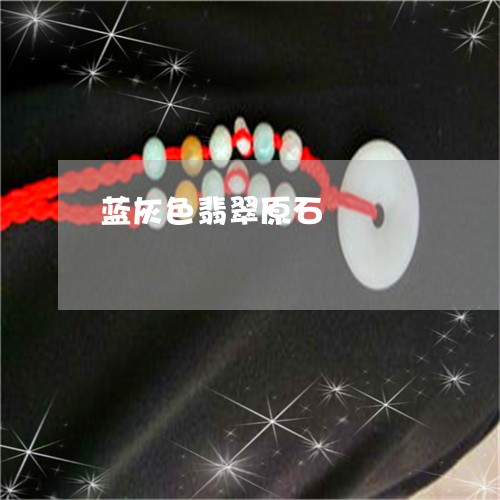 蓝灰色翡翠原石/2023032393726 蓝灰色翡翠原石/2023032393726