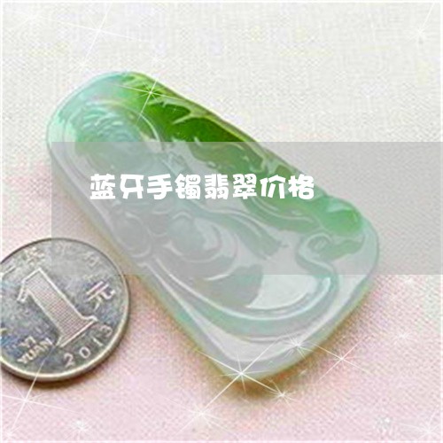 蓝牙手镯翡翠价格/2023062078394 蓝牙手镯翡翠价格/2023062078394