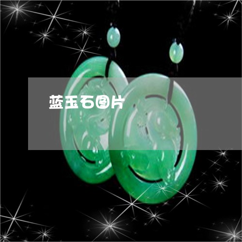 蓝玉石图片/2023071207369