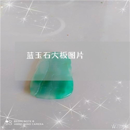 蓝玉石大板图片/2023032337161 蓝玉石大板图片/2023032337161