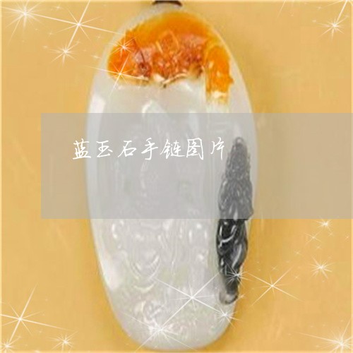蓝玉石手链图片/2023032393794 蓝玉石手链图片/2023032393794