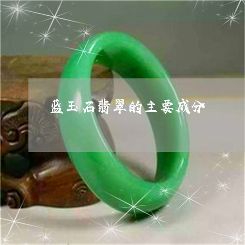 蓝玉石翡翠的主要成分/2023060658160 蓝玉石翡翠的主要成分/2023060658160