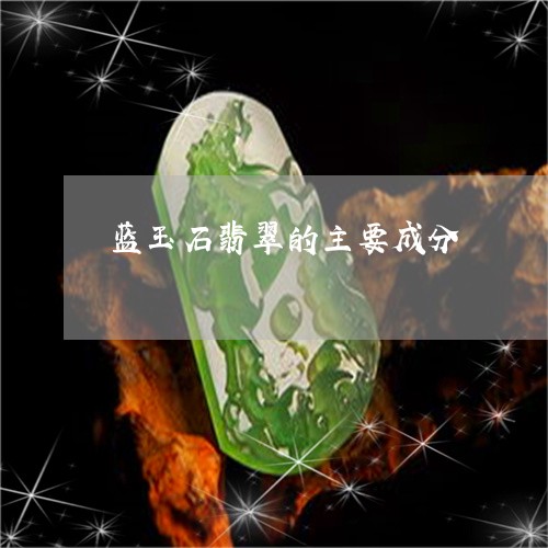 蓝玉石翡翠的主要成分/2023060688372 蓝玉石翡翠的主要成分/2023060688372