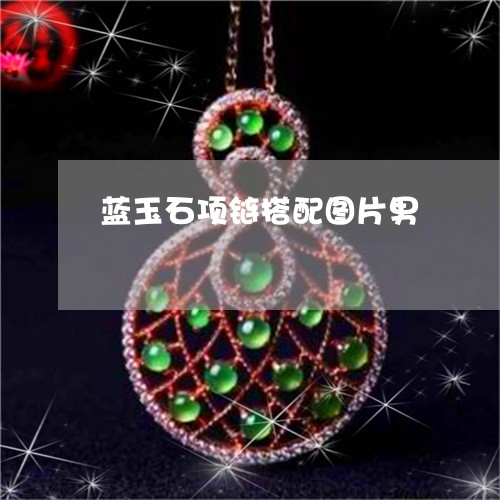 蓝玉石项链搭配图片男/2023060632694