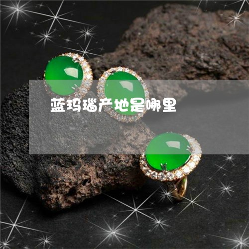 蓝玛瑙产地是哪里/2023062044937 蓝玛瑙产地是哪里/2023062044937