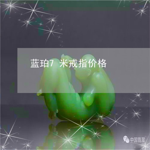 蓝珀7米戒指价格/2023062044948