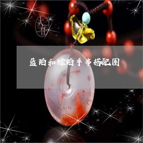蓝珀和棕珀手串搭配图/2023060526258