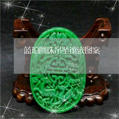 蓝珀圆珠吊坠镶嵌图案/2023060527279