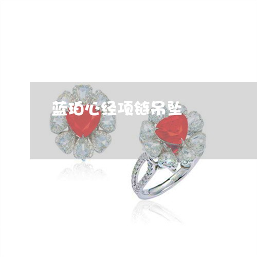 蓝珀心经项链吊坠/2023062026479 蓝珀心经项链吊坠/2023062026479