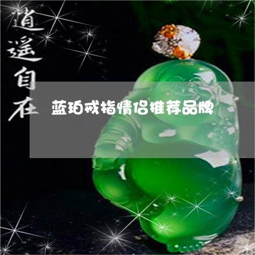 蓝珀戒指情侣推荐品牌/2023060524370 蓝珀戒指情侣推荐品牌/2023060524370