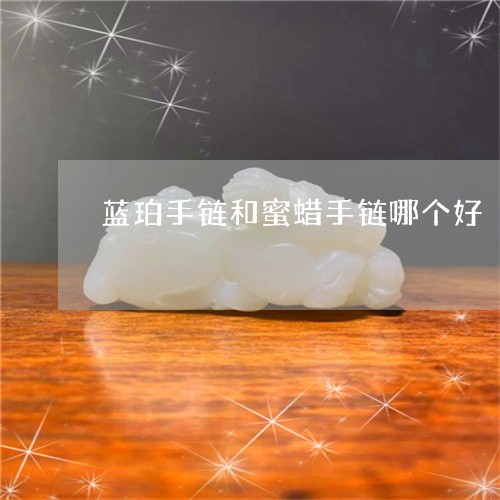 蓝珀手链和蜜蜡手链哪个好/2023061992736 蓝珀手链和蜜蜡手链哪个好/2023061992736