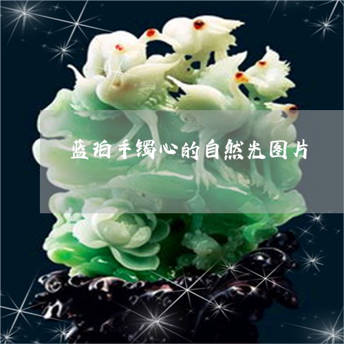 蓝珀手镯心的自然光图片/2023061882817 蓝珀手镯心的自然光图片/2023061882817