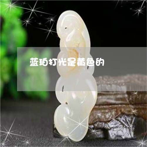 蓝珀打光是黄色的/2023062011512