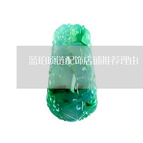 蓝珀项链配饰店铺推荐理由/2023071168582