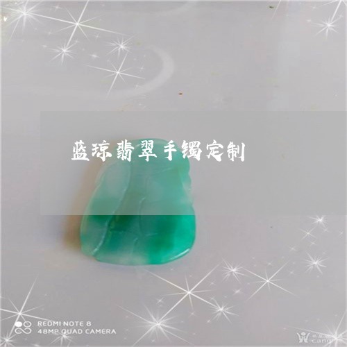蓝琼翡翠手镯定制/2023062088484 蓝琼翡翠手镯定制/2023062088484