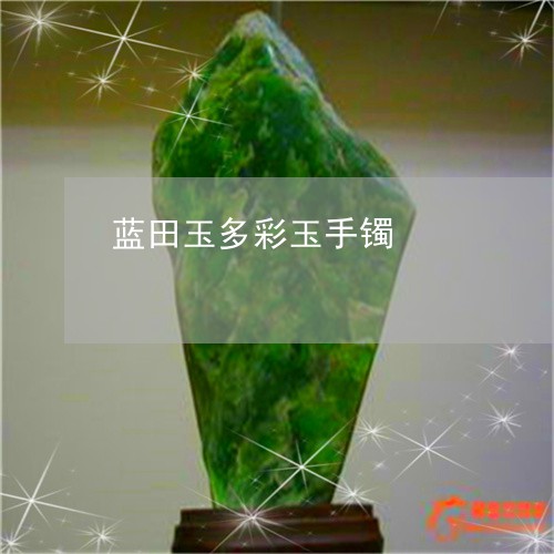 蓝田玉多彩玉手镯/2023062009594