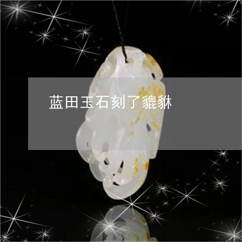 蓝田玉石刻了貔貅/2023030162804 蓝田玉石刻了貔貅/2023030162804