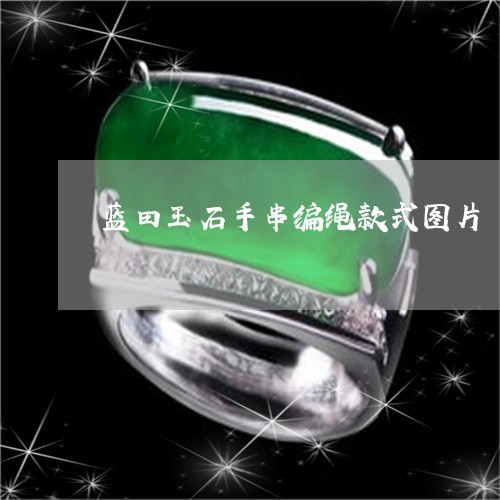 蓝田玉石手串编绳款式图片/2023071184025